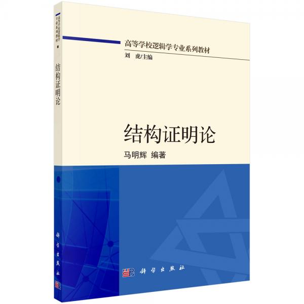 結構證明論