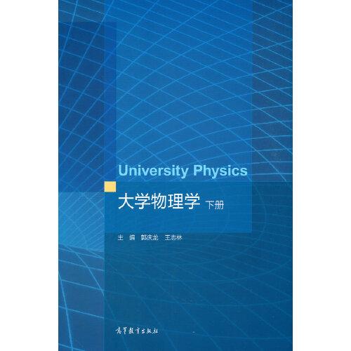 大學(xué)物理學(xué)（下冊(cè)）