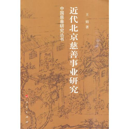 中国慈善研究丛书：近代北京慈善事业研究