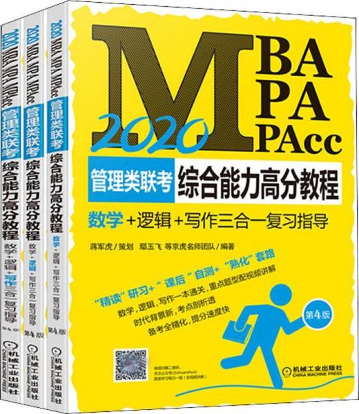 MBA MPA MPAcc管理类联考综合能力高分教程 数学+逻辑+写作三合一复习指导 第4版 2020 