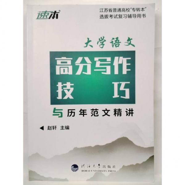 大学语文高分写作技巧与历年范文精讲 赵轩 