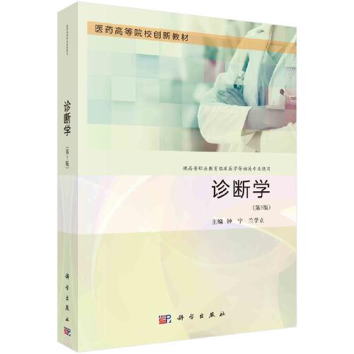 診斷學(xué)（第5版）