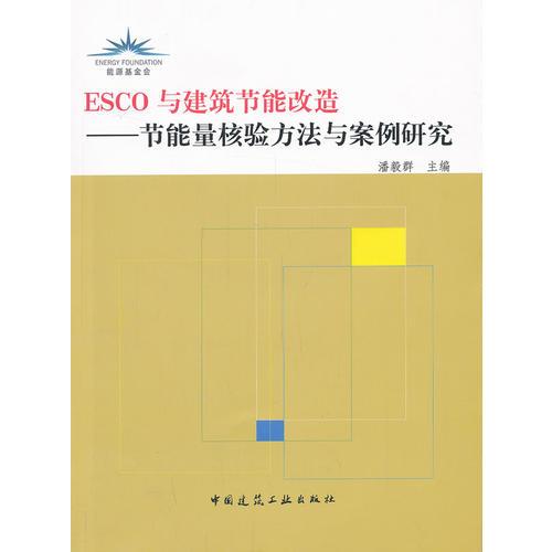 ESCO与建筑节能改造——节能量核验方法与案例研究