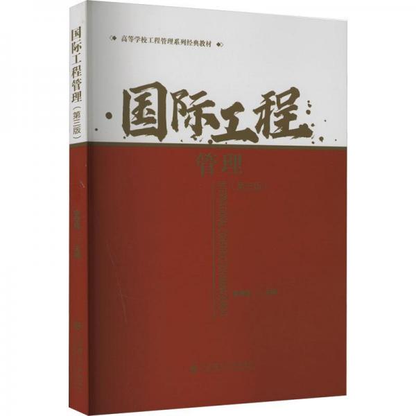 國(guó)際工程管理(第3版) 大中專文科經(jīng)管  新華正版