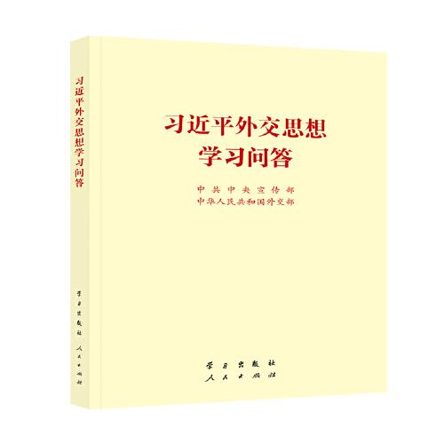 习近平外交思想学习问答小16开