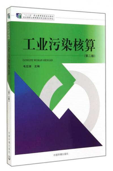 工業(yè)污染核算(第2版)/十二五職業(yè)教育國家規(guī)劃教材