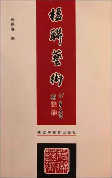 楹聯(lián)藝術(shù)