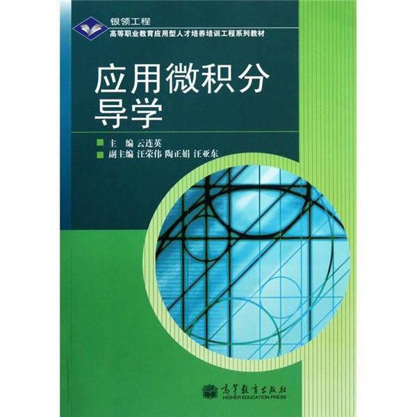 應(yīng)用微積分導(dǎo)學(xué)