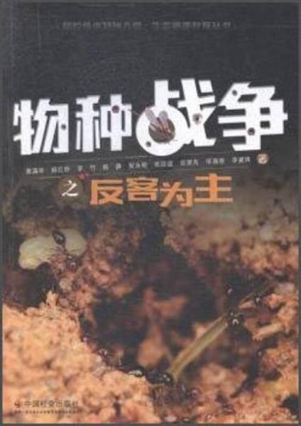 物種戰(zhàn)爭(zhēng)之反客為主