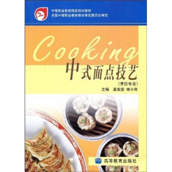 中等職業(yè)教育國家規(guī)劃教材：中式面點技藝