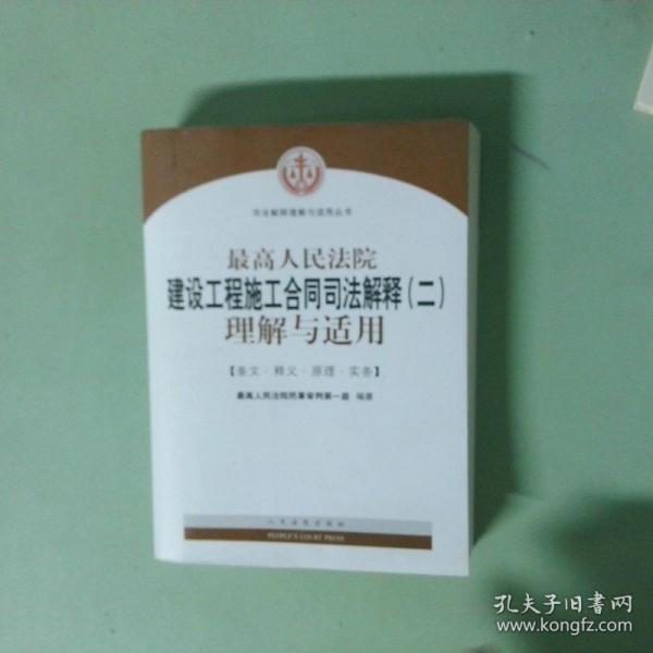 最高人民法院建设工程施工合同司法解释（二）理解与适用