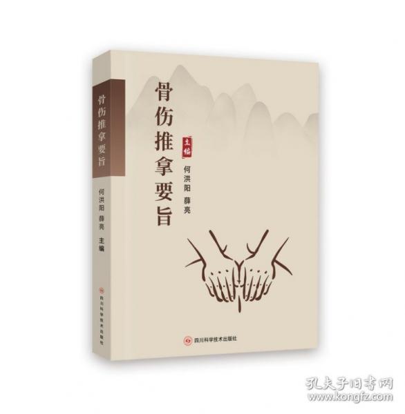 骨傷推拿要旨