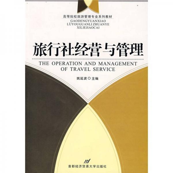 ：旅行社經(jīng)營與管理