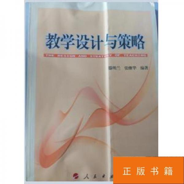 教學(xué)設(shè)計(jì)與策略