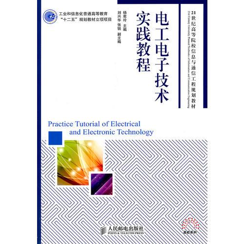 電工電子技術(shù)實(shí)踐教程(工業(yè)和信息化普通高等教育“十二五”規(guī)劃教材立項項目)
