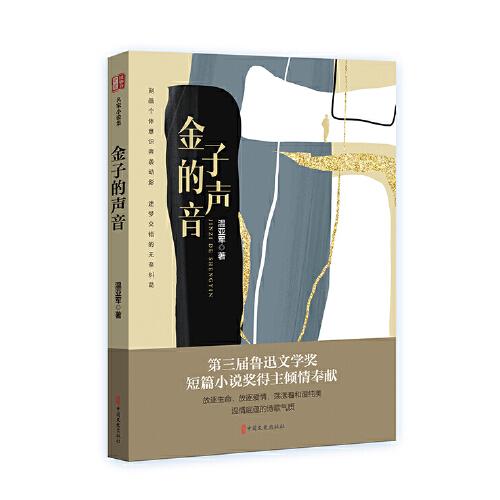 金子的聲音（銳勢力·名家小說集）