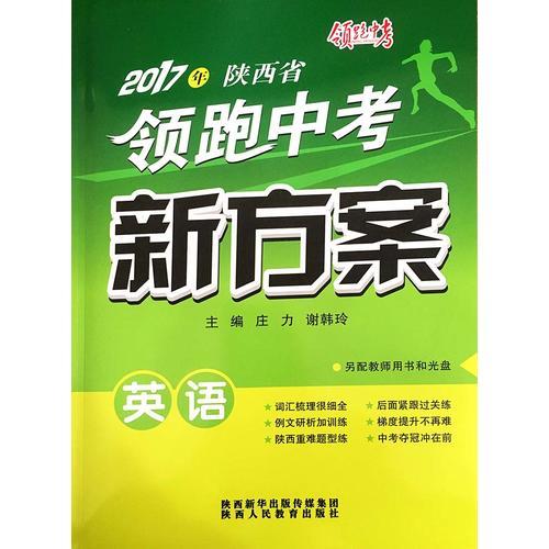 2017年陕西省 领跑中考 新方案 英语