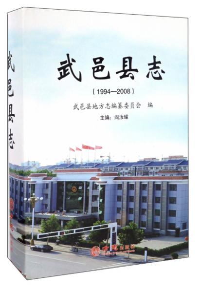 武邑县志（1994-2008）