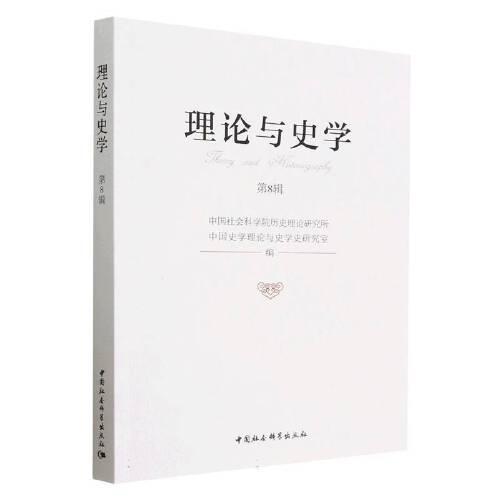 理論與史學(xué).第8輯