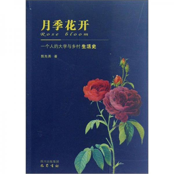 月季花开：一个人的大学与乡村生活史