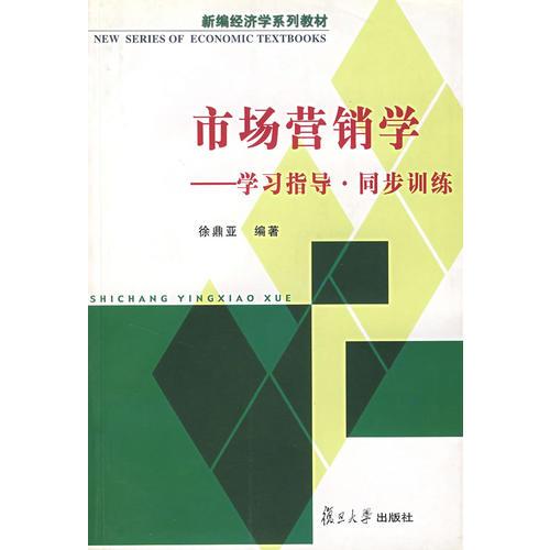 市場營銷學(xué)——學(xué)習(xí)指導(dǎo)·同步訓(xùn)練(第二版)