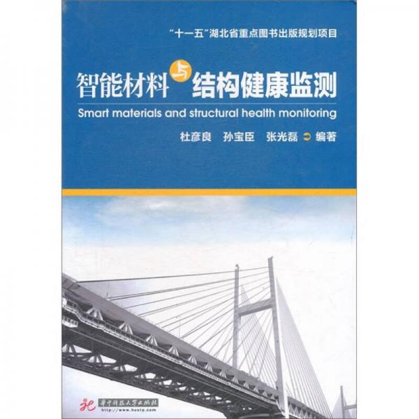智能材料與結(jié)構(gòu)健康監(jiān)測