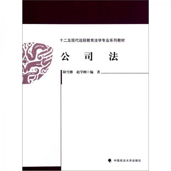 十二五现代远程教育法学专业系列教材：公司法