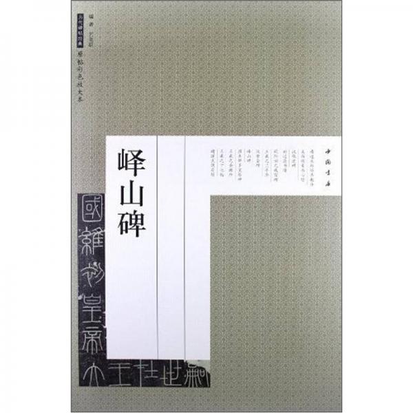 歷代碑帖經(jīng)典原帖彩色放大本：嶧山碑