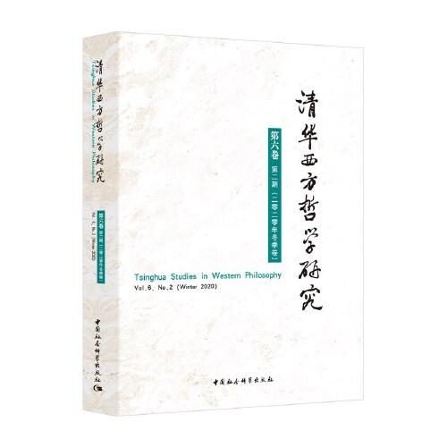 清华西方哲学研究第六卷第二期2020年冬季卷