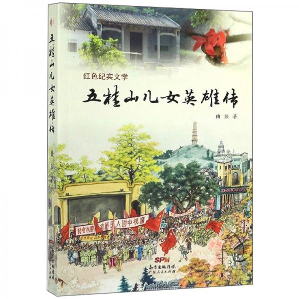 五桂山兒女英雄傳