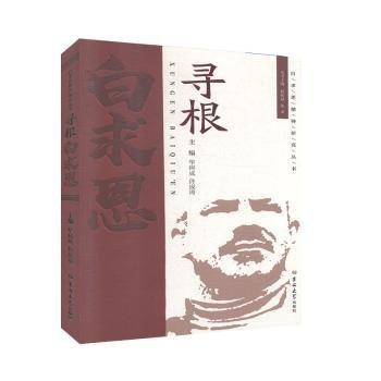 尋根白求恩 外國名人傳記名人名言 華樹成，冬成濤主編 新華正版