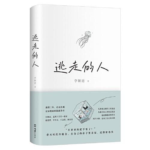 《逃走的人》（不上班、不社交、低消费，追踪三年深入书写鹤岗买房的逃离者，许知远杨潇袁长庚推荐）