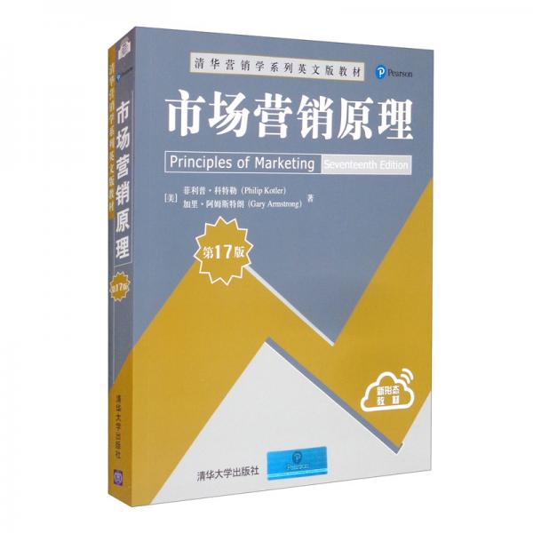 市場營銷原理/清華營銷學(xué)系列英文版教材