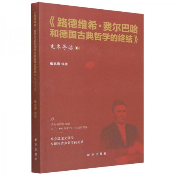 路德維?！べM爾巴哈和德國古典哲學的終結(jié)文本導讀