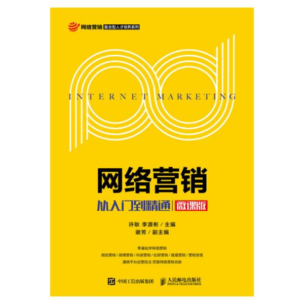 網(wǎng)絡營銷：從入門到精通（微課版）