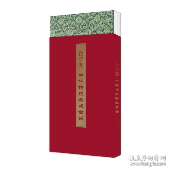 百子圖 中華傳統(tǒng)游戲童謠