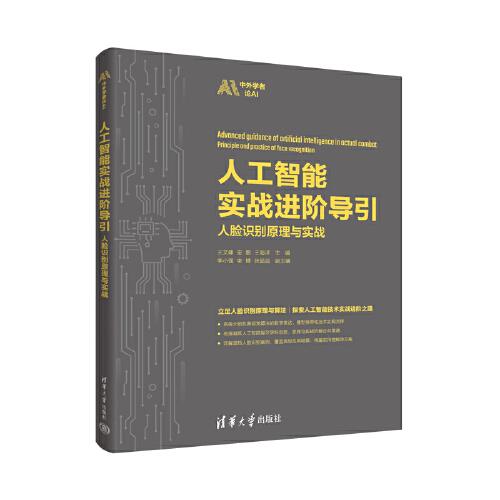 人工智能實戰(zhàn)進階導引