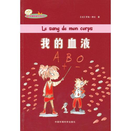 （迷你蘋(píng)果科普系列叢書(shū)）我的血液