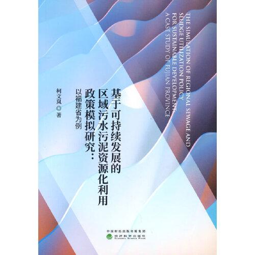 基于可持续发展的区域污水污泥资源化利用政策模拟研究：以福建省为例