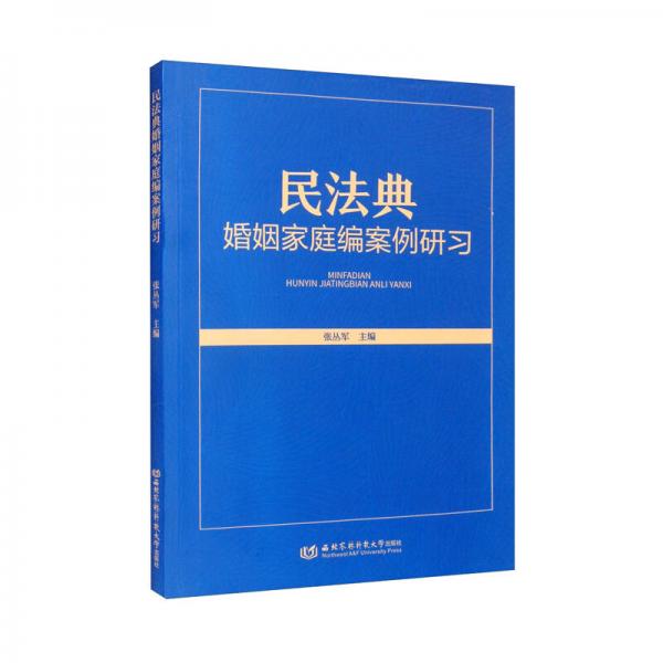 民法典婚姻家庭編案例研習(xí)