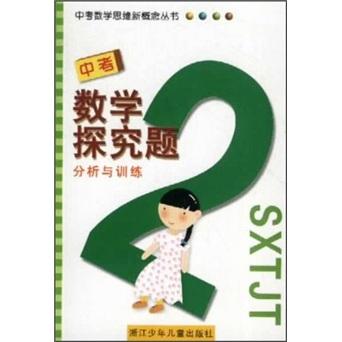 中考數(shù)學探究題分析與訓練