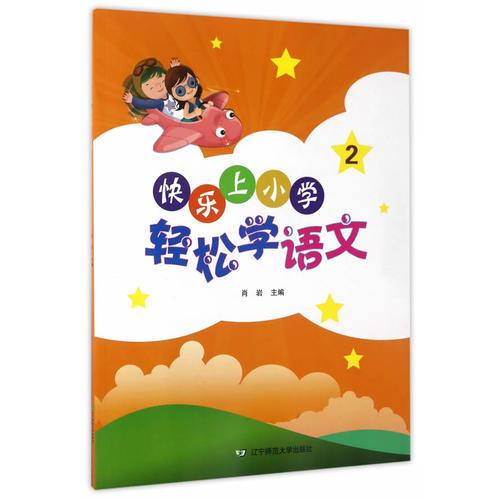 快乐上小学·轻松学语文2