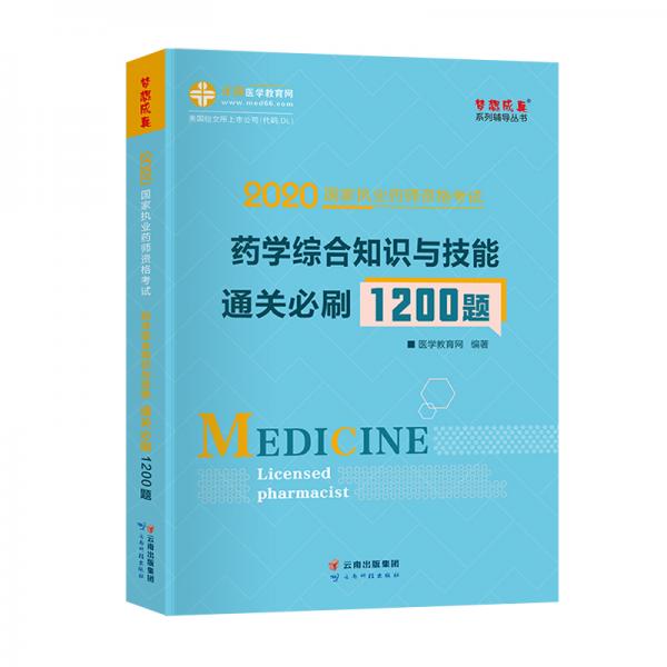 執(zhí)業(yè)藥師資格考試2020藥學(xué)綜合知識(shí)與技能通關(guān)必刷1200題