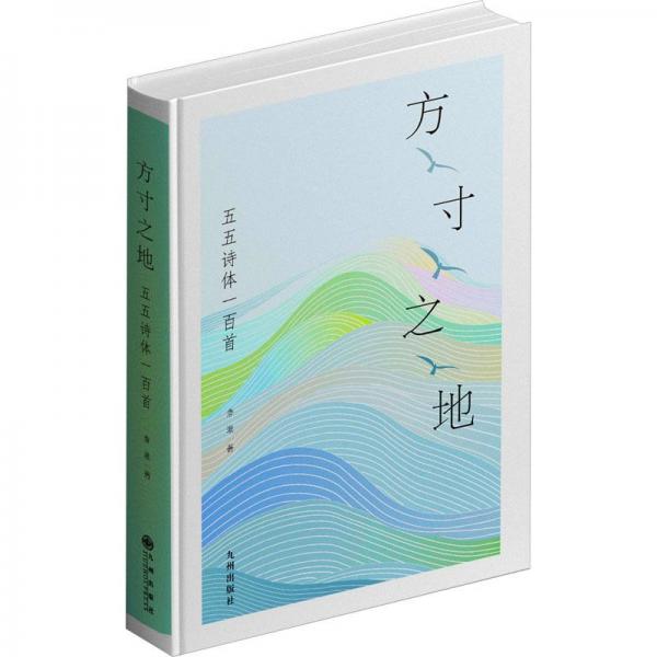 方寸之地——五五詩(shī)體一百首