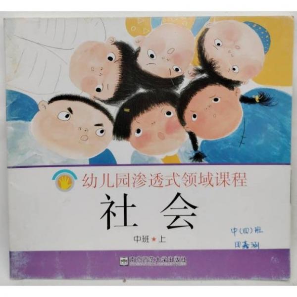 社會(huì)中班（上）（第3版）