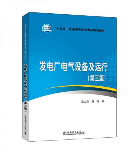 “十三五”普通高等教育本科规划教材  发电厂电气设备及运行（第三版）