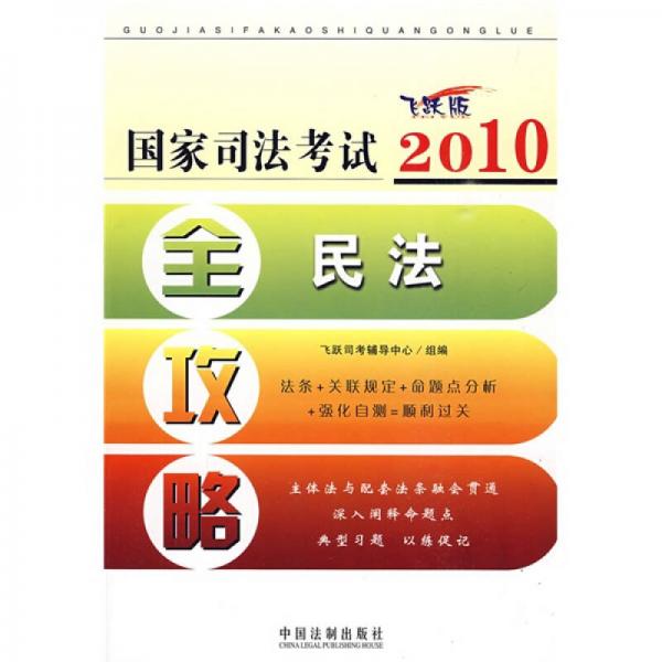 2010国家司法考试全攻略1：民法
