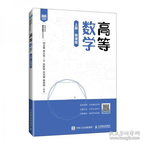 高等數(shù)學(xué)（上冊 微課版）