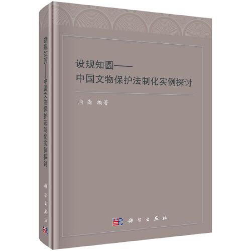 設(shè)規(guī)知圓——中國(guó)文物保護(hù)法制化實(shí)例探討