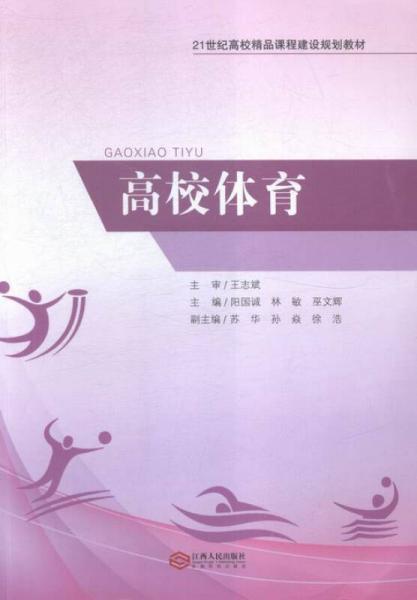 高校體育